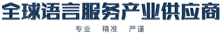 北京翻譯公司,專(zhuān)業(yè)翻譯公司,權(quán)威翻譯公司,翻譯機(jī)構(gòu),正規(guī)翻譯公司